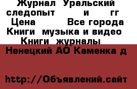 Журнал “Уральский следопыт“, 1969 и 1970 гг. › Цена ­ 100 - Все города Книги, музыка и видео » Книги, журналы   . Ненецкий АО,Каменка д.